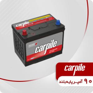 باتری 90 آمپر بلند کارپیل (قطب موافق)